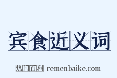 宾食近义词是什么意思的图片
